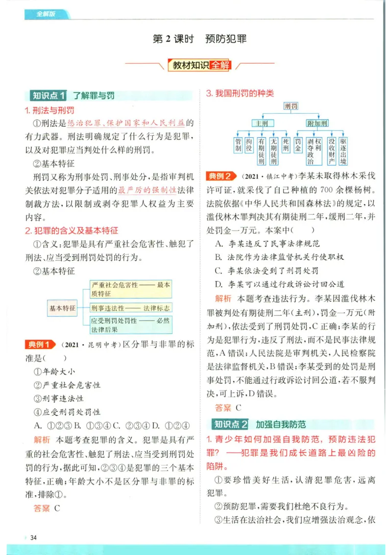 实验班提优训练八年级上册道德与法治人教版全解版_1、初中学习资料_24秋试卷_《实验班提优训练》_八年级