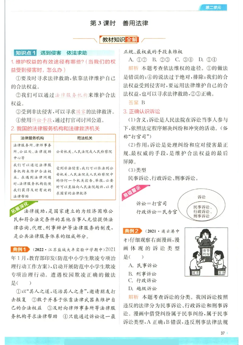 实验班提优训练八年级上册道德与法治人教版全解版_1、初中学习资料_24秋试卷_《实验班提优训练》_八年级