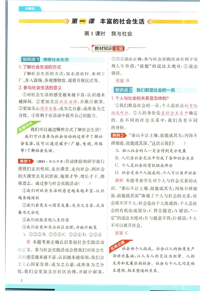 实验班提优训练八年级上册道德与法治人教版全解版_1、初中学习资料_24秋试卷_《实验班提优训练》_八年级