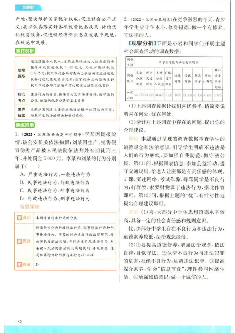 实验班提优训练八年级上册道德与法治人教版全解版_1、初中学习资料_24秋试卷_《实验班提优训练》_八年级