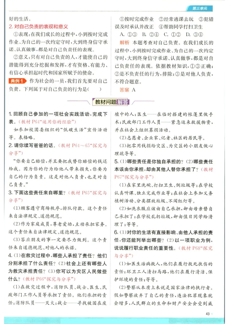 实验班提优训练八年级上册道德与法治人教版全解版_1、初中学习资料_24秋试卷_《实验班提优训练》_八年级