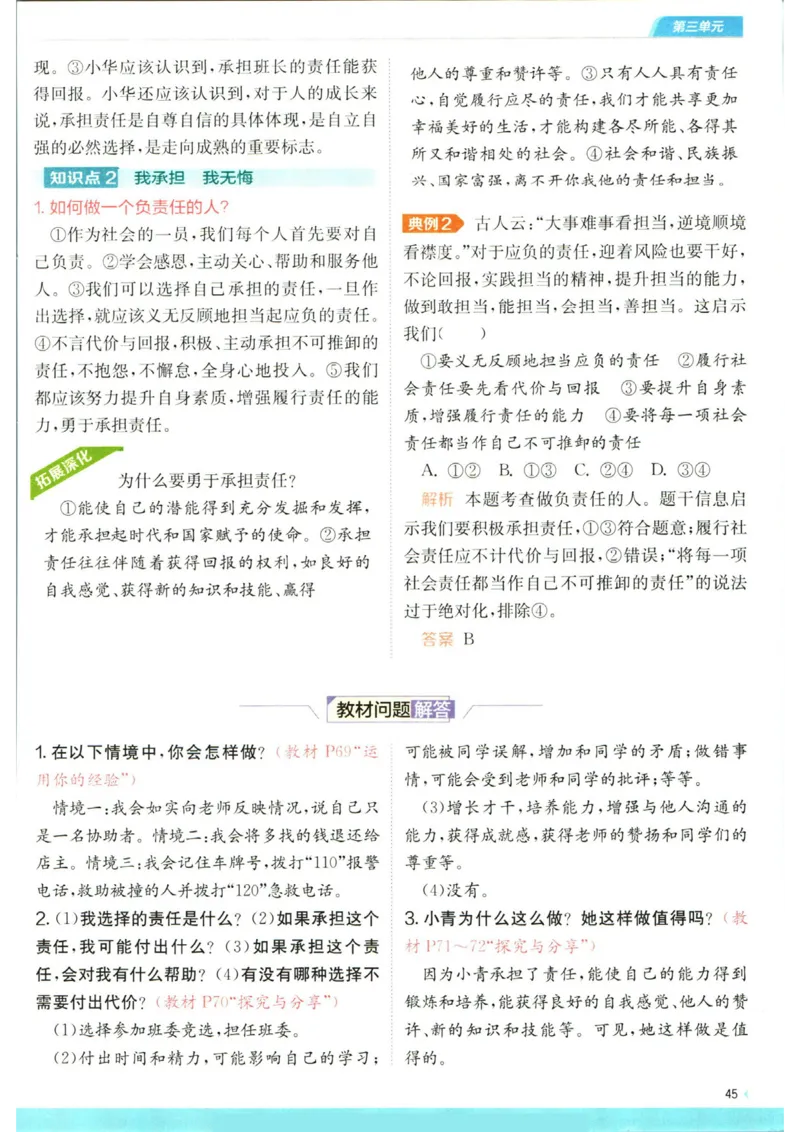 实验班提优训练八年级上册道德与法治人教版全解版_1、初中学习资料_24秋试卷_《实验班提优训练》_八年级