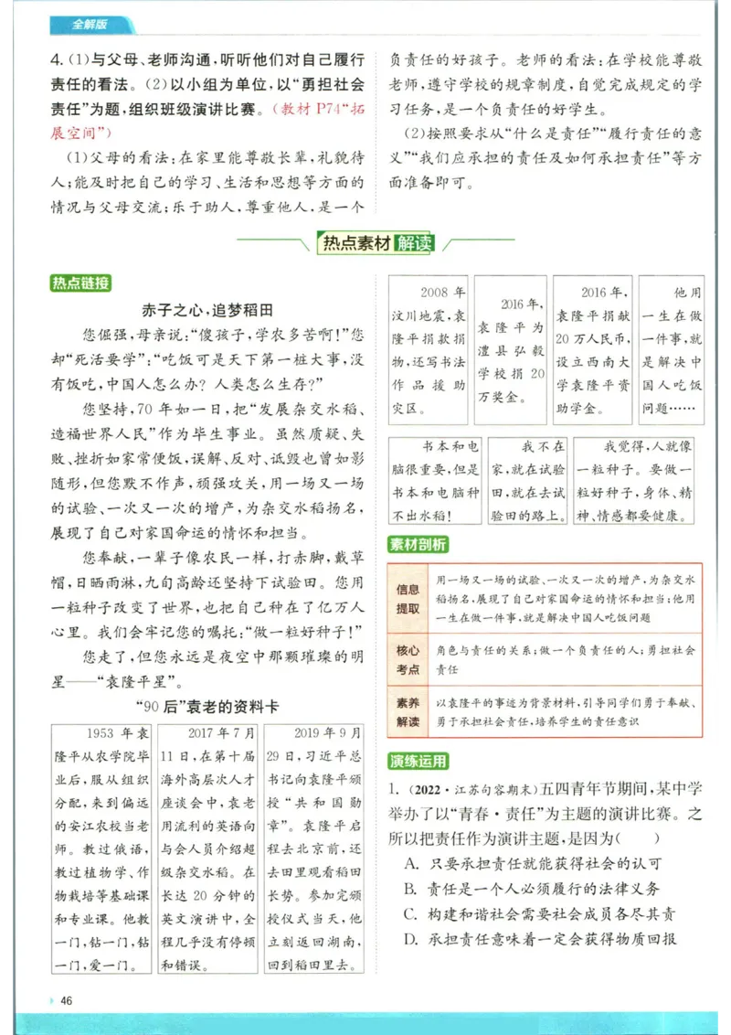 实验班提优训练八年级上册道德与法治人教版全解版_1、初中学习资料_24秋试卷_《实验班提优训练》_八年级