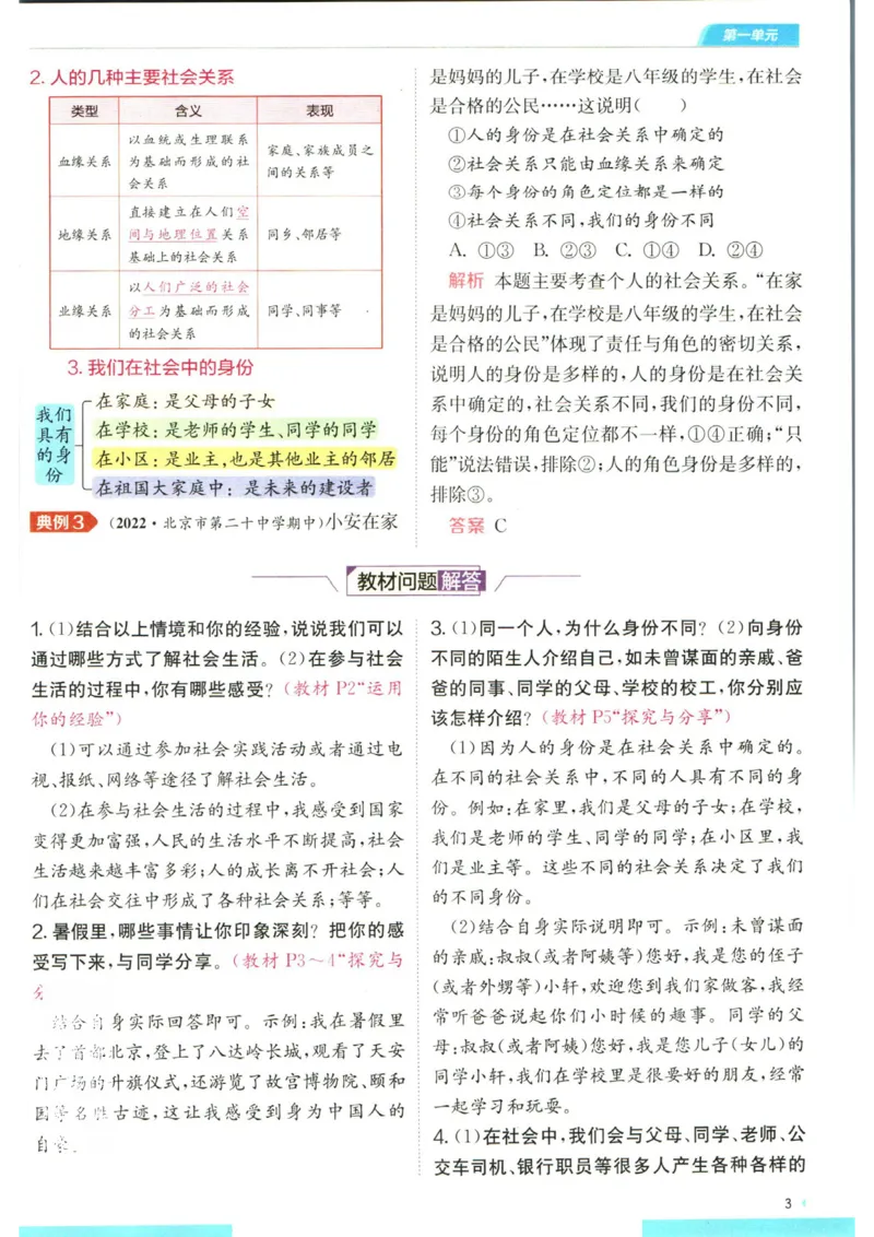 实验班提优训练八年级上册道德与法治人教版全解版_1、初中学习资料_24秋试卷_《实验班提优训练》_八年级