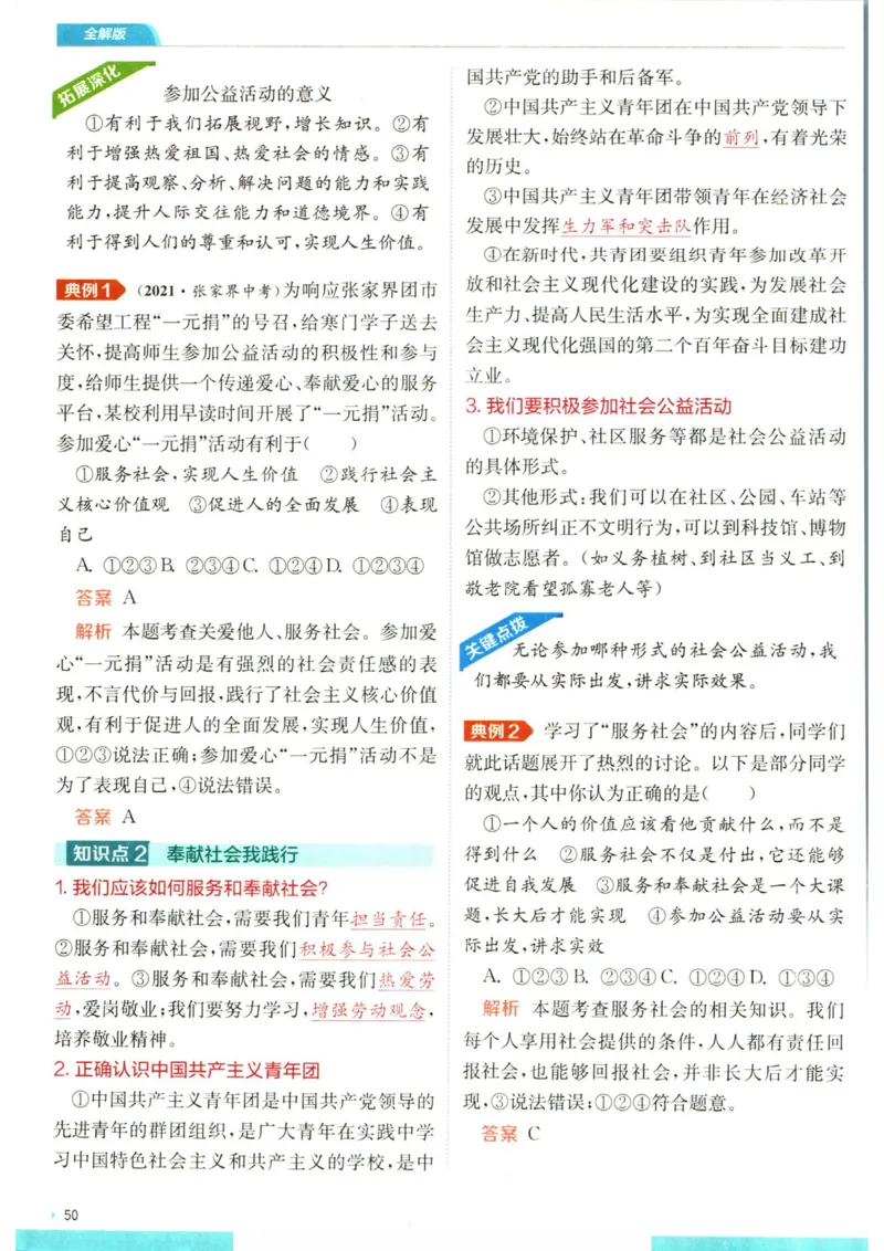 实验班提优训练八年级上册道德与法治人教版全解版_1、初中学习资料_24秋试卷_《实验班提优训练》_八年级