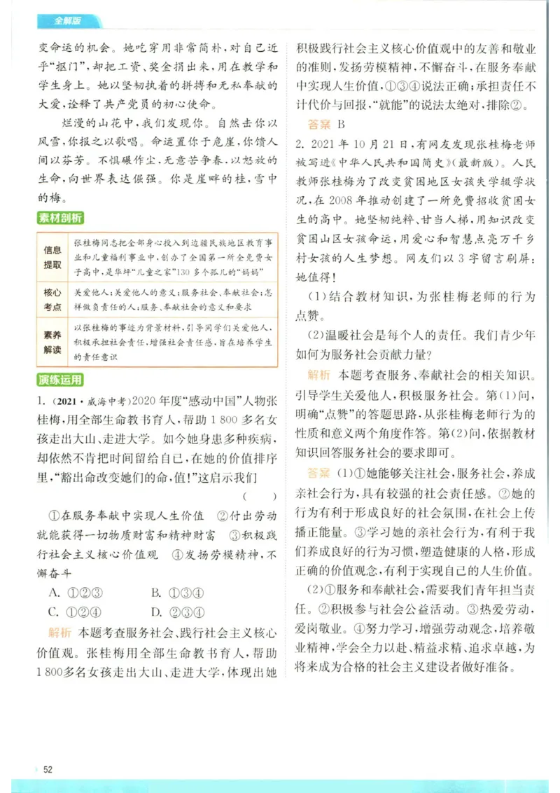 实验班提优训练八年级上册道德与法治人教版全解版_1、初中学习资料_24秋试卷_《实验班提优训练》_八年级