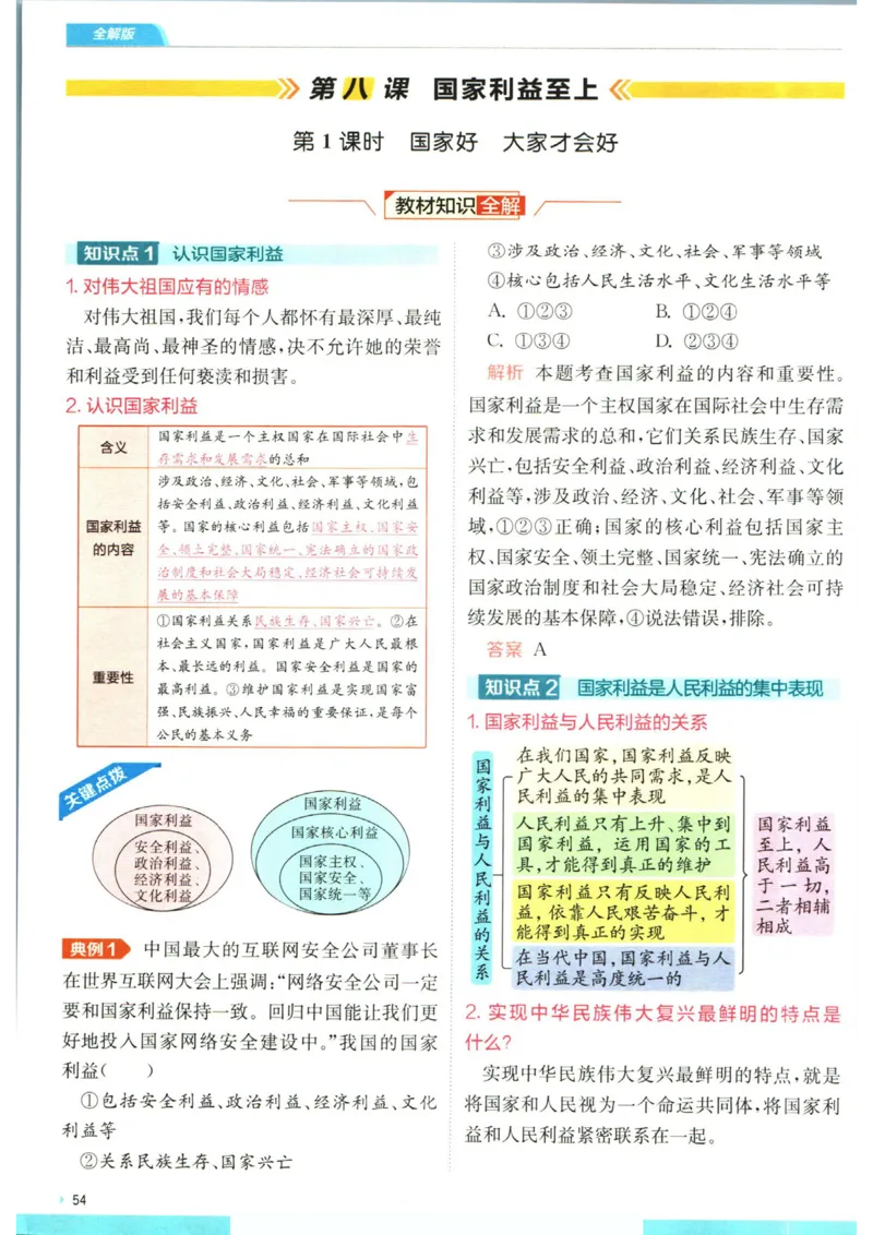 实验班提优训练八年级上册道德与法治人教版全解版_1、初中学习资料_24秋试卷_《实验班提优训练》_八年级