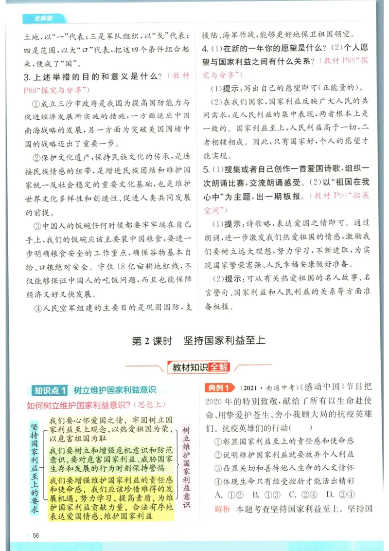 实验班提优训练八年级上册道德与法治人教版全解版_1、初中学习资料_24秋试卷_《实验班提优训练》_八年级