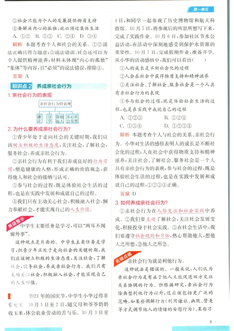 实验班提优训练八年级上册道德与法治人教版全解版_1、初中学习资料_24秋试卷_《实验班提优训练》_八年级