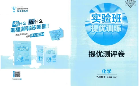 实验班提优训练九年级下册化学人教版测评卷_1、初中学习资料_24秋试卷_《实验班提优训练》_九年级