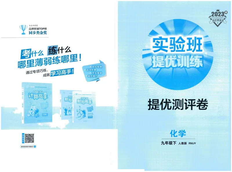 实验班提优训练九年级下册化学人教版测评卷_1、初中学习资料_24秋试卷_《实验班提优训练》_九年级