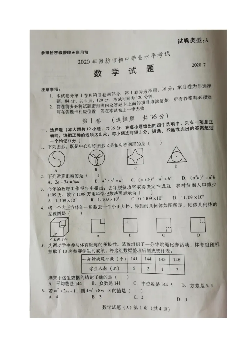 山东潍坊-扫描真题+答案_1、初中学习资料_2024秋改版_七上数学最新版课件_北师大版七上课课件_数学中考真题卷（2019-2023）_2020年中考数学试卷_山东