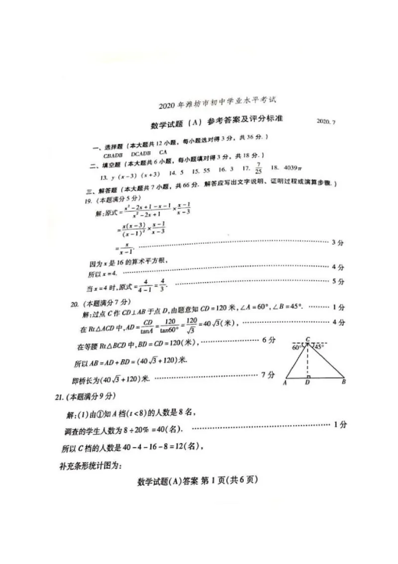 山东潍坊-扫描真题+答案_1、初中学习资料_2024秋改版_七上数学最新版课件_北师大版七上课课件_数学中考真题卷（2019-2023）_2020年中考数学试卷_山东
