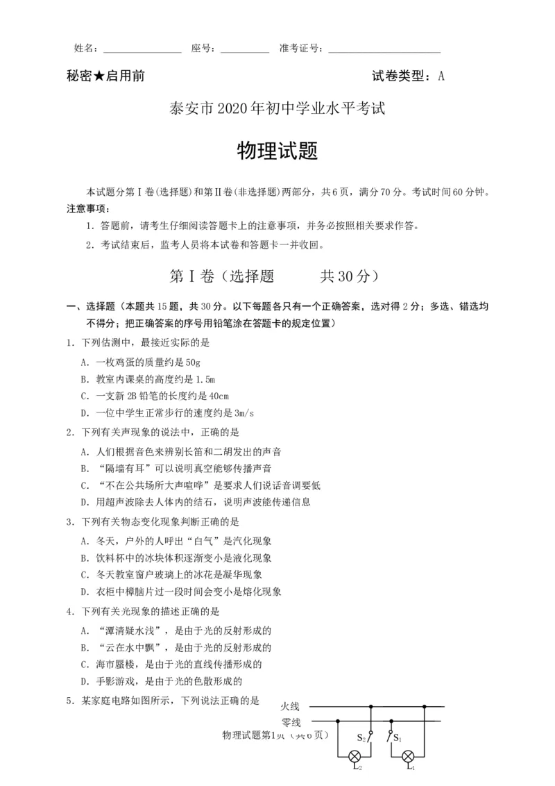 山东省泰安市2020年中考物理试题_1、初中学习资料_2024秋改版_八上物理课件最新版_物理中考真题卷（2019-2023）_2020中考物理试卷_山东_山东省泰安市2020年中考物理试题（word版，含答案）