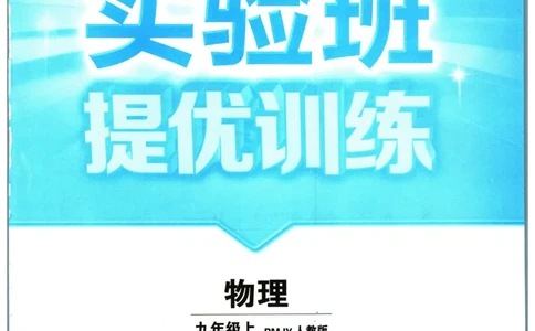 实验班提优训练九年级上册物理人教版_1、初中学习资料_24秋试卷_《实验班提优训练》_九年级