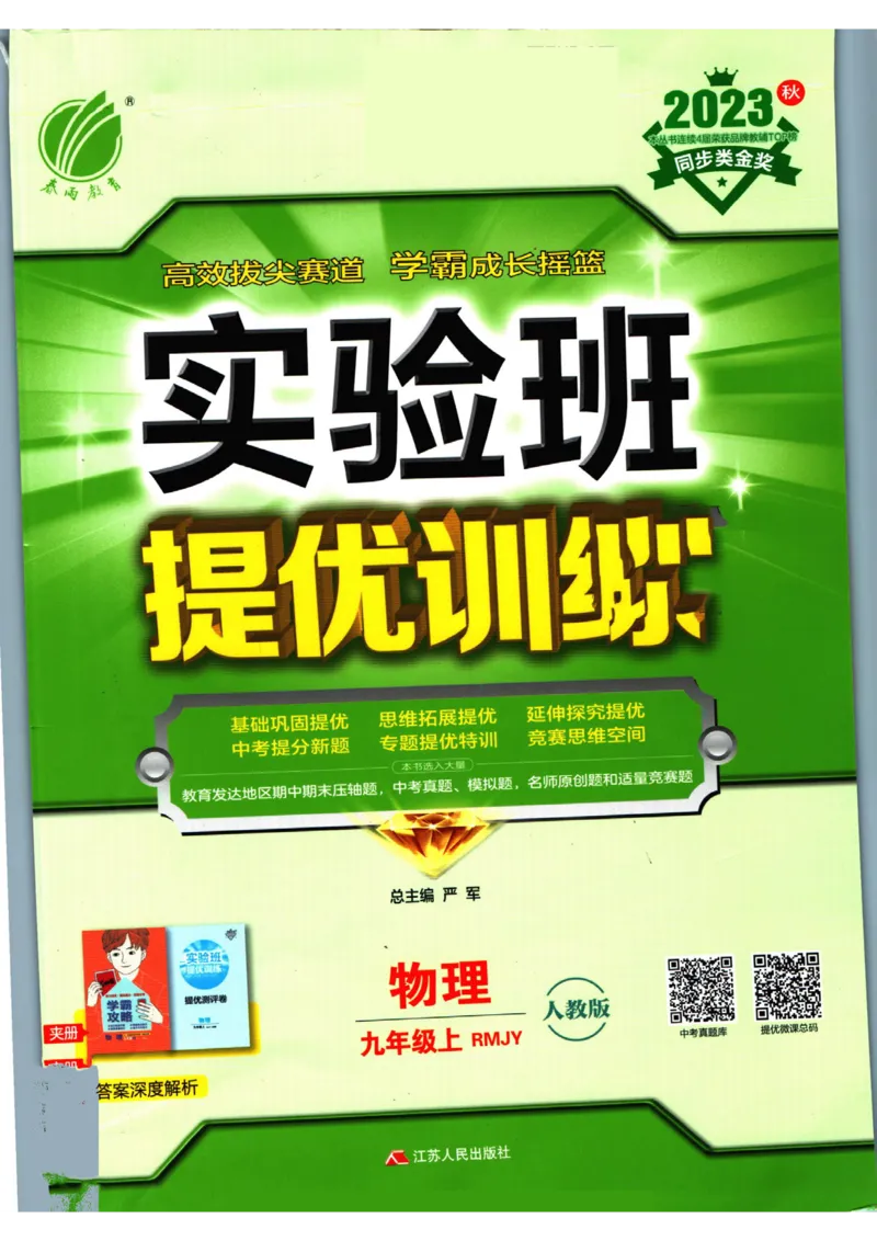 实验班提优训练九年级上册物理人教版_1、初中学习资料_24秋试卷_《实验班提优训练》_九年级