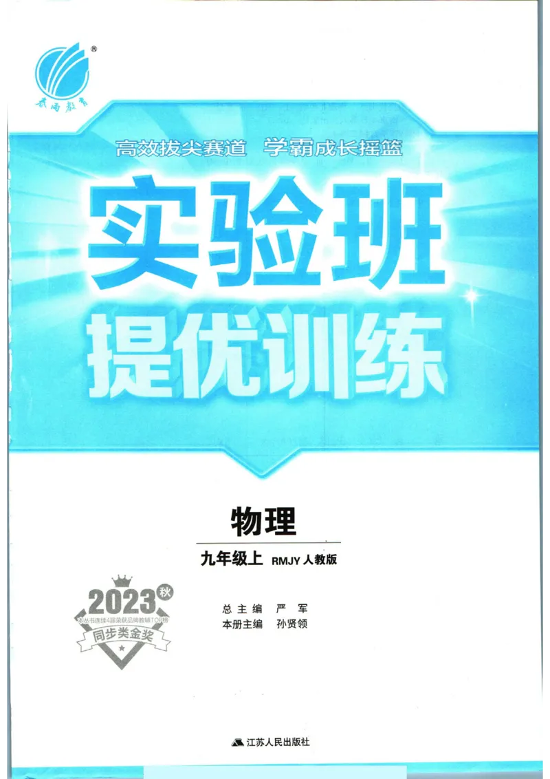 实验班提优训练九年级上册物理人教版_1、初中学习资料_24秋试卷_《实验班提优训练》_九年级