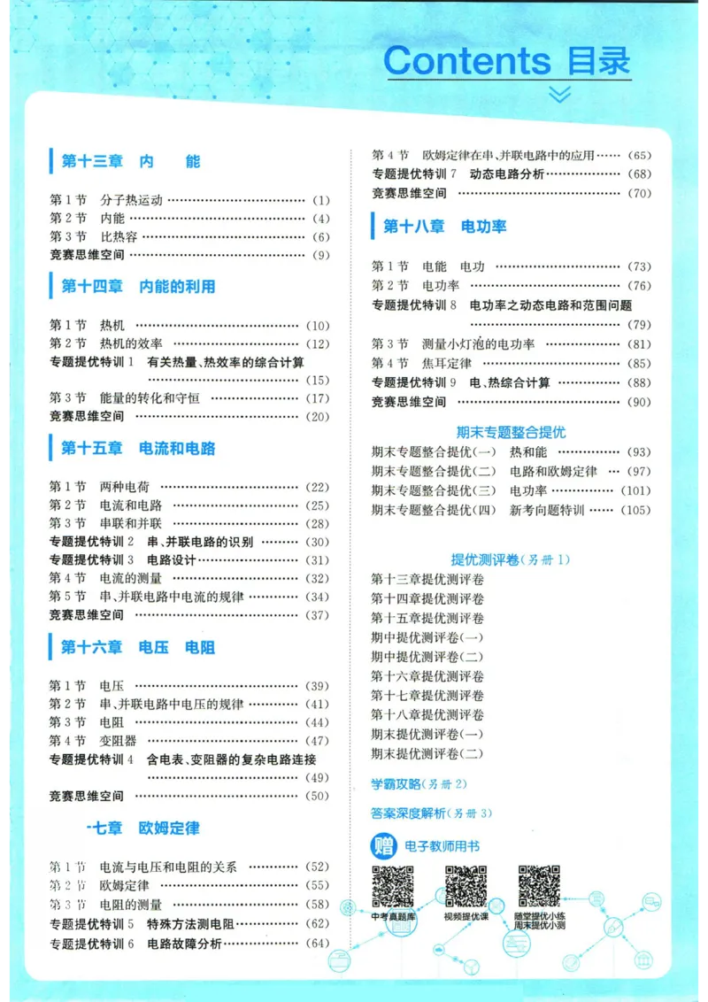 实验班提优训练九年级上册物理人教版_1、初中学习资料_24秋试卷_《实验班提优训练》_九年级