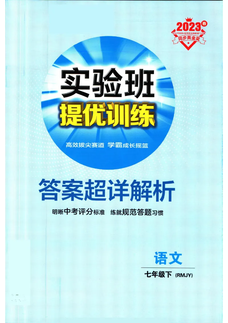 实验班提优训练七年级下册语文人教版答案_1、初中学习资料_24秋试卷_《实验班提优训练》_七年级