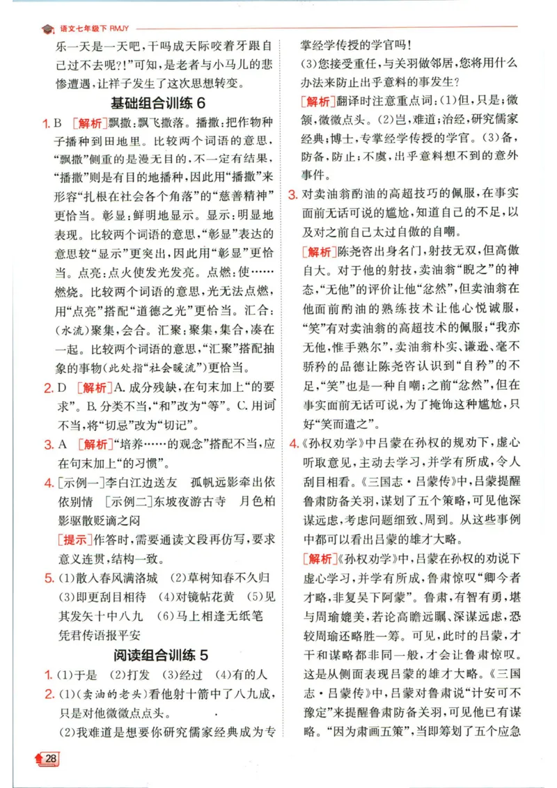 实验班提优训练七年级下册语文人教版答案_1、初中学习资料_24秋试卷_《实验班提优训练》_七年级