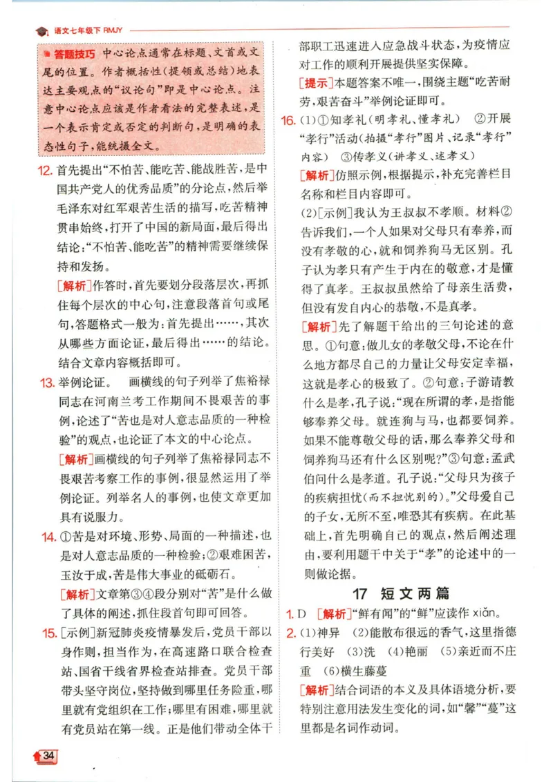 实验班提优训练七年级下册语文人教版答案_1、初中学习资料_24秋试卷_《实验班提优训练》_七年级