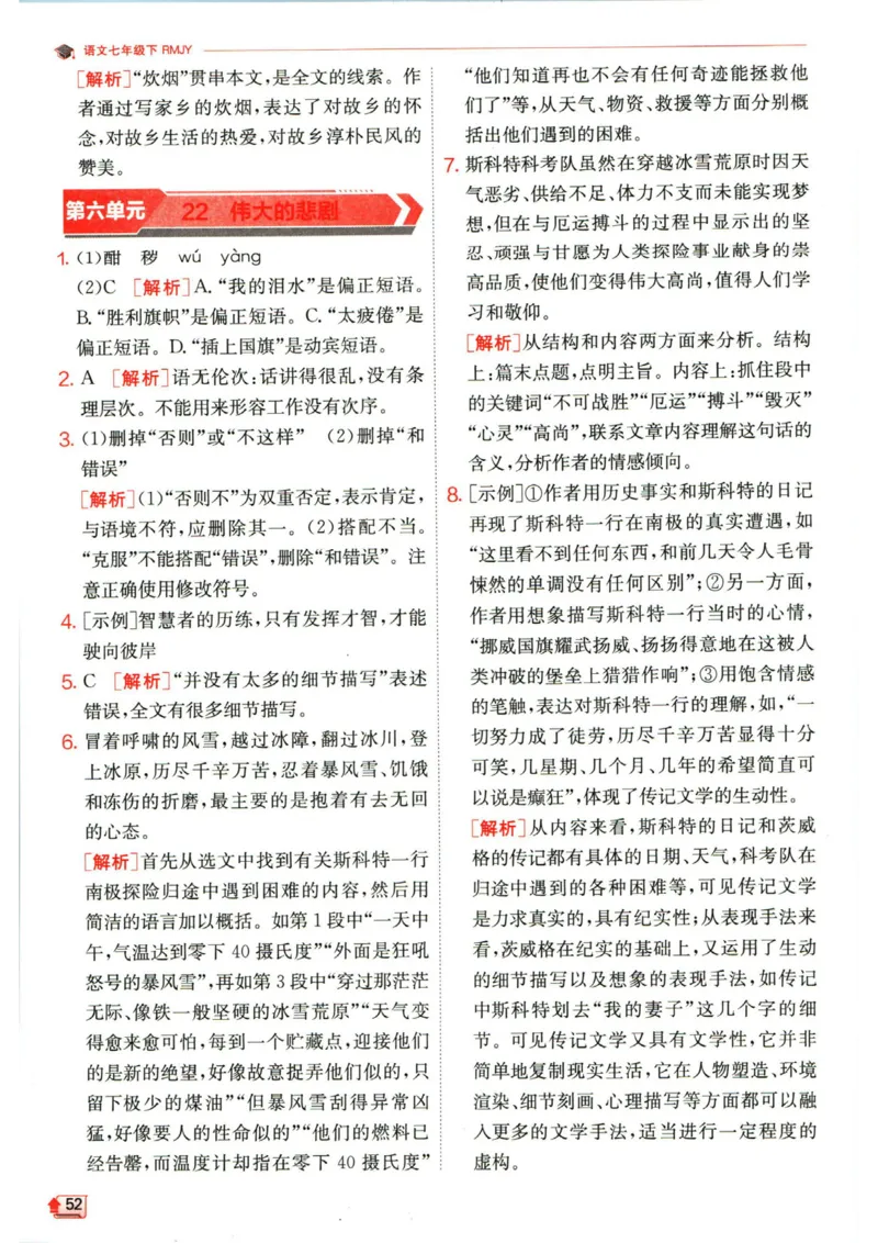 实验班提优训练七年级下册语文人教版答案_1、初中学习资料_24秋试卷_《实验班提优训练》_七年级