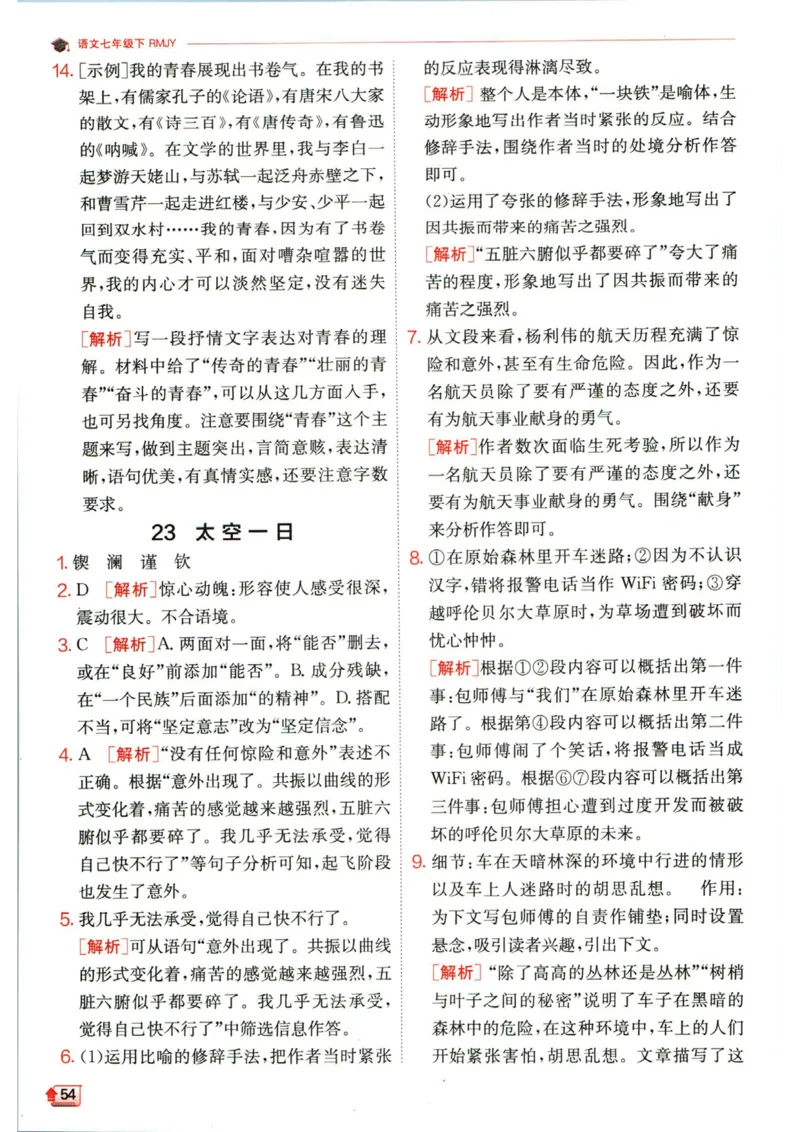 实验班提优训练七年级下册语文人教版答案_1、初中学习资料_24秋试卷_《实验班提优训练》_七年级