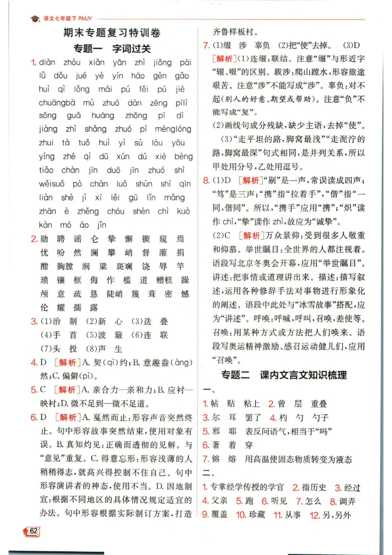 实验班提优训练七年级下册语文人教版答案_1、初中学习资料_24秋试卷_《实验班提优训练》_七年级