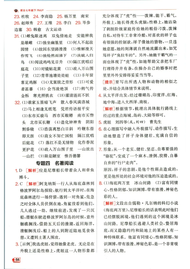 实验班提优训练七年级下册语文人教版答案_1、初中学习资料_24秋试卷_《实验班提优训练》_七年级