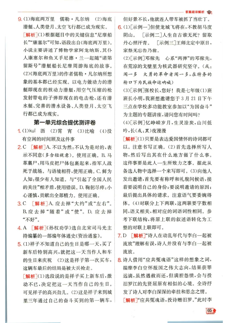 实验班提优训练七年级下册语文人教版答案_1、初中学习资料_24秋试卷_《实验班提优训练》_七年级