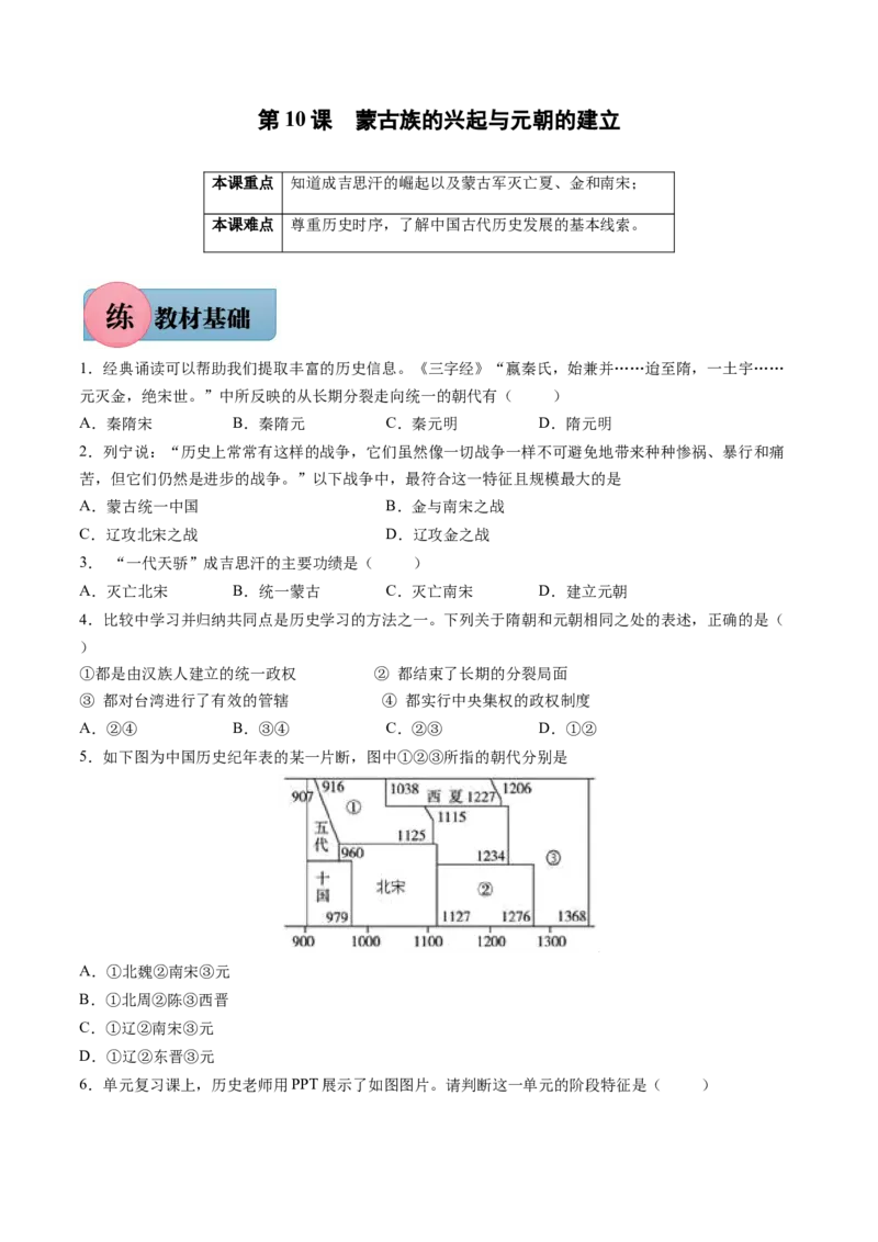 第10课蒙古族的兴起与元朝的建立-2021-2022学年七年级历史下册课后培优练（部编版）_1、初中学习资料_4-7、历史_4-7-2、初一历史下册_1、同步练习（89份）