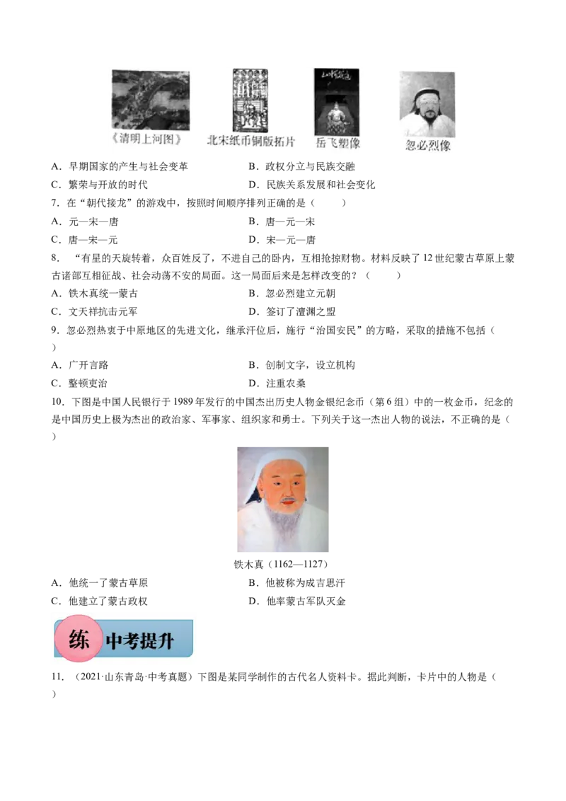 第10课蒙古族的兴起与元朝的建立-2021-2022学年七年级历史下册课后培优练（部编版）_1、初中学习资料_4-7、历史_4-7-2、初一历史下册_1、同步练习（89份）