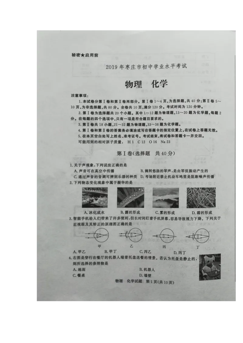 山东省枣庄市2019年初中学业水平考试（中考）物理试题（图片版）_1、初中学习资料_2024秋改版_八上物理课件最新版_物理中考真题卷（2019-2023）_2019中考物理试卷_山东_图片版