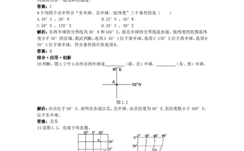 新人教地理七年级上第1章：达标训练（地球和地球仪_1、初中学习资料_4-8、地理_4-8-1、初一地理上册_2.地理7上单元测试（27份）_第二套备用7年级上册章节达标训练及答案（18份）