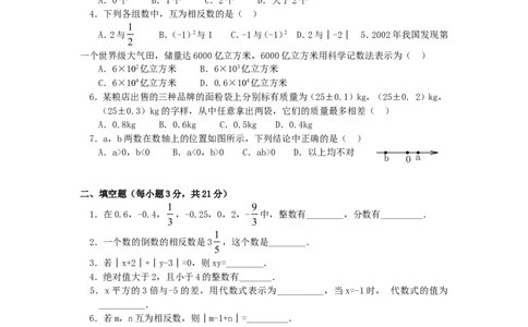 第1章单元检测6_1、初中学习资料_4-2、数学_4-2-1、初一数学上册_人教数学七年级上单元试卷（034份）_单元检测卷（第1套含答案）（共21份）_第1章有理数