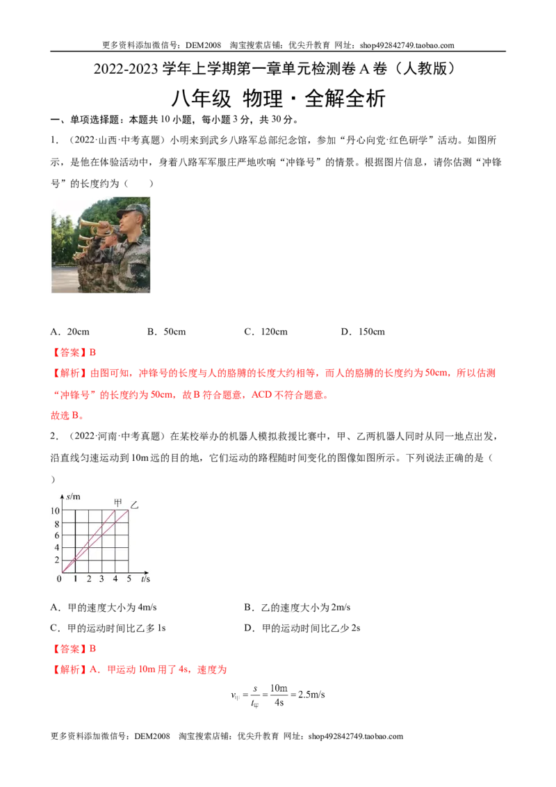 第1章机械运动（A卷&middot;夯实基础）（解析版）（人教版）_1、初中学习资料_4-4、物理_4-4-3、初二物理上册_人教版物理八年级上单元试卷（054份）_单元试卷新更新