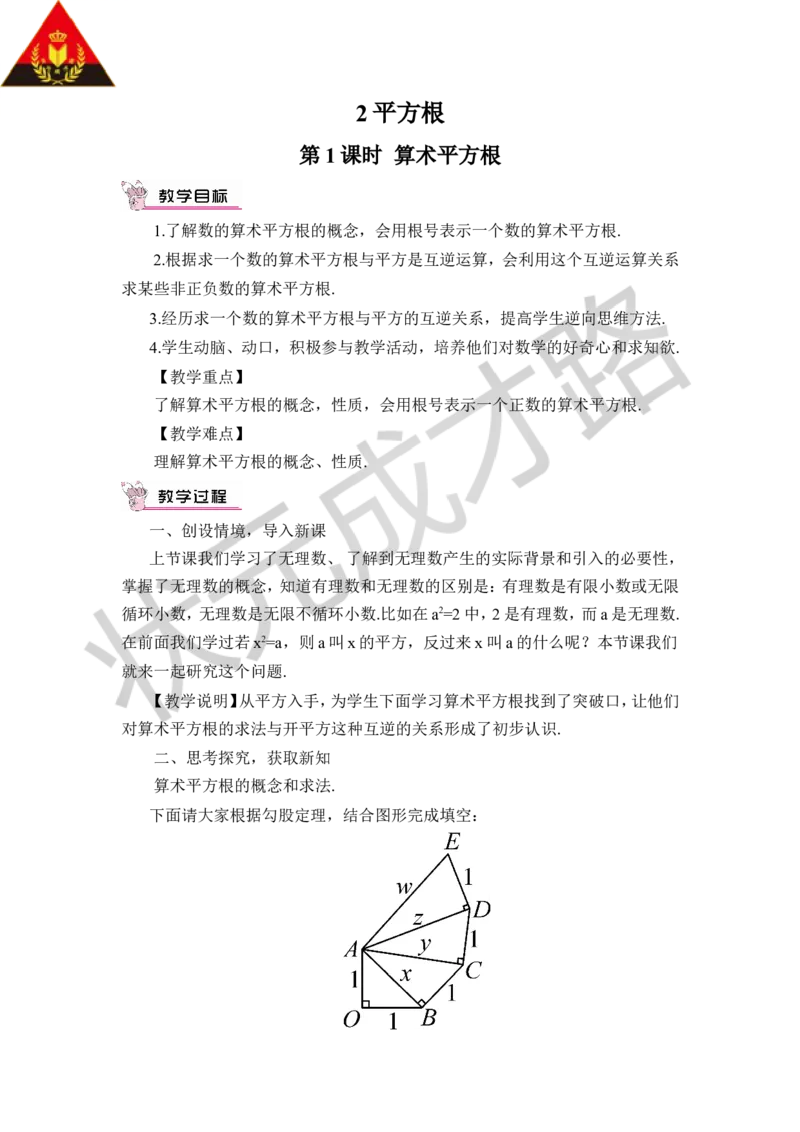 第1课时算术平方根_1、初中学习资料_2024秋改版_七上数学最新版课件_八上北师大版_北8数上教案_第二章实数_2平方根