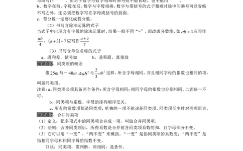 整式的加减全章知识点总结_1、初中学习资料_2024秋改版_七上数学最新版课件_人教七上课课件_同步练习+单元测_第四章整式的加减_知识归纳