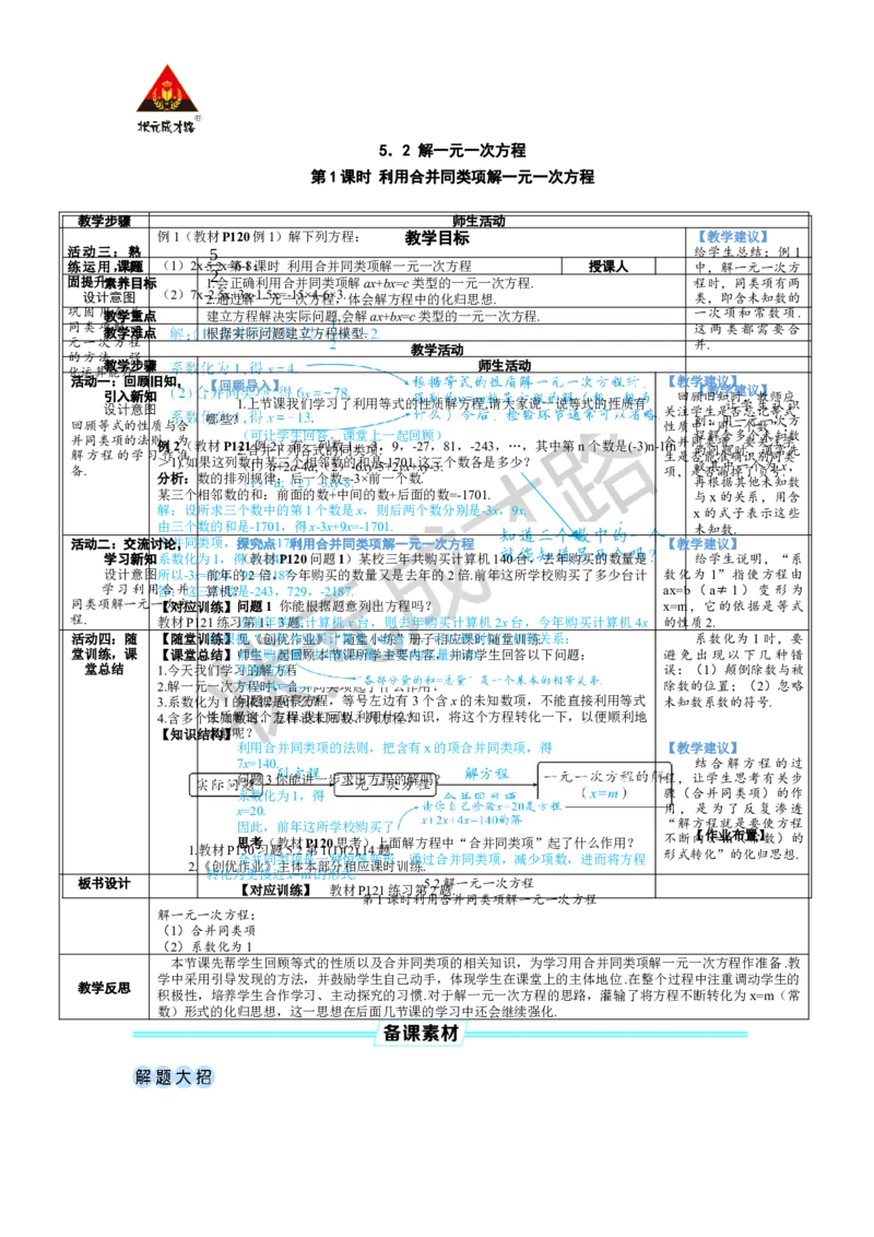 第1课时利用合并同类项解一元一次方程_1、初中学习资料_2024秋改版_七上数学最新版课件_人教七上课课件_R7数上教案_第五章一元一次方程_5.2解一元一次方程