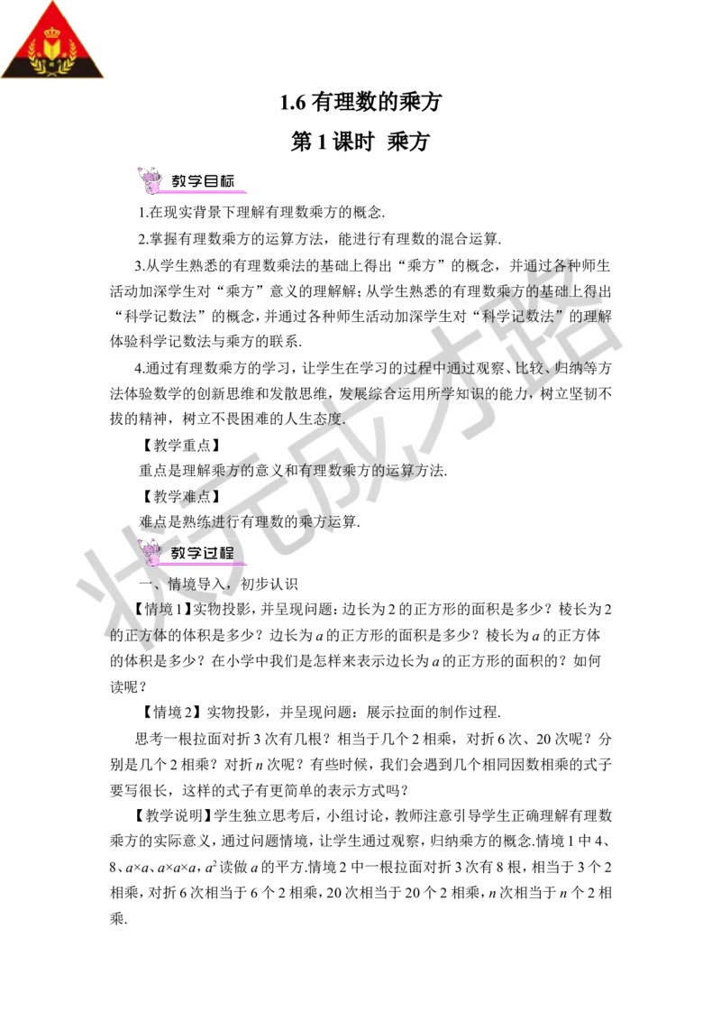 第1课时有理数的乘方_1、初中学习资料_2024秋改版_七上数学最新版课件_沪科版七上课课件_沪7数上教案_第1章有理数_1.6有理数的乘方