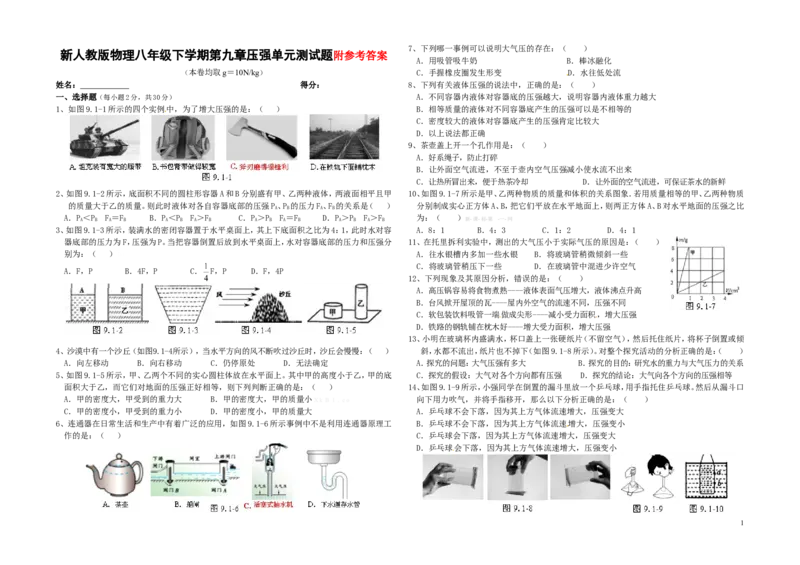 新人教版物理八年级下学期第九章压强单元测试题_1、初中学习资料_4-4、物理_4-4-4、初二物理下册_2023更新_人教初中物理8下单元期中期末_第3单元