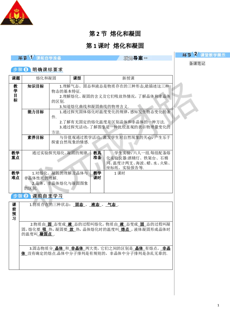 第1课时熔化和凝固_1、初中学习资料_2024秋改版_八上物理课件最新版_教案_第三章物态变化_第2节熔化和凝固