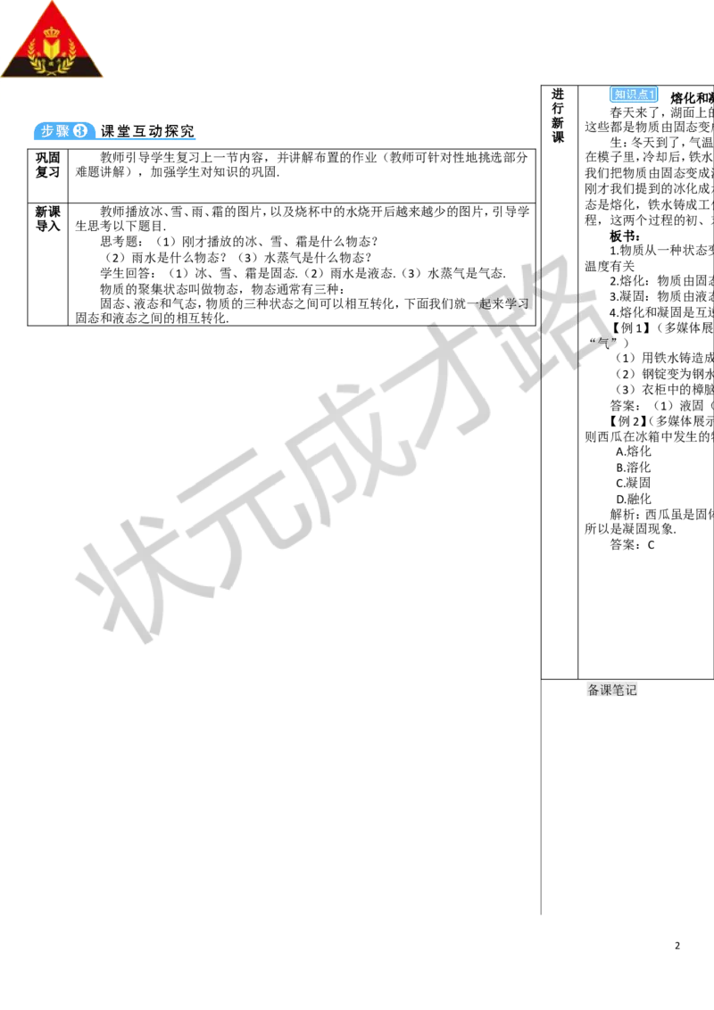 第1课时熔化和凝固_1、初中学习资料_2024秋改版_八上物理课件最新版_教案_第三章物态变化_第2节熔化和凝固