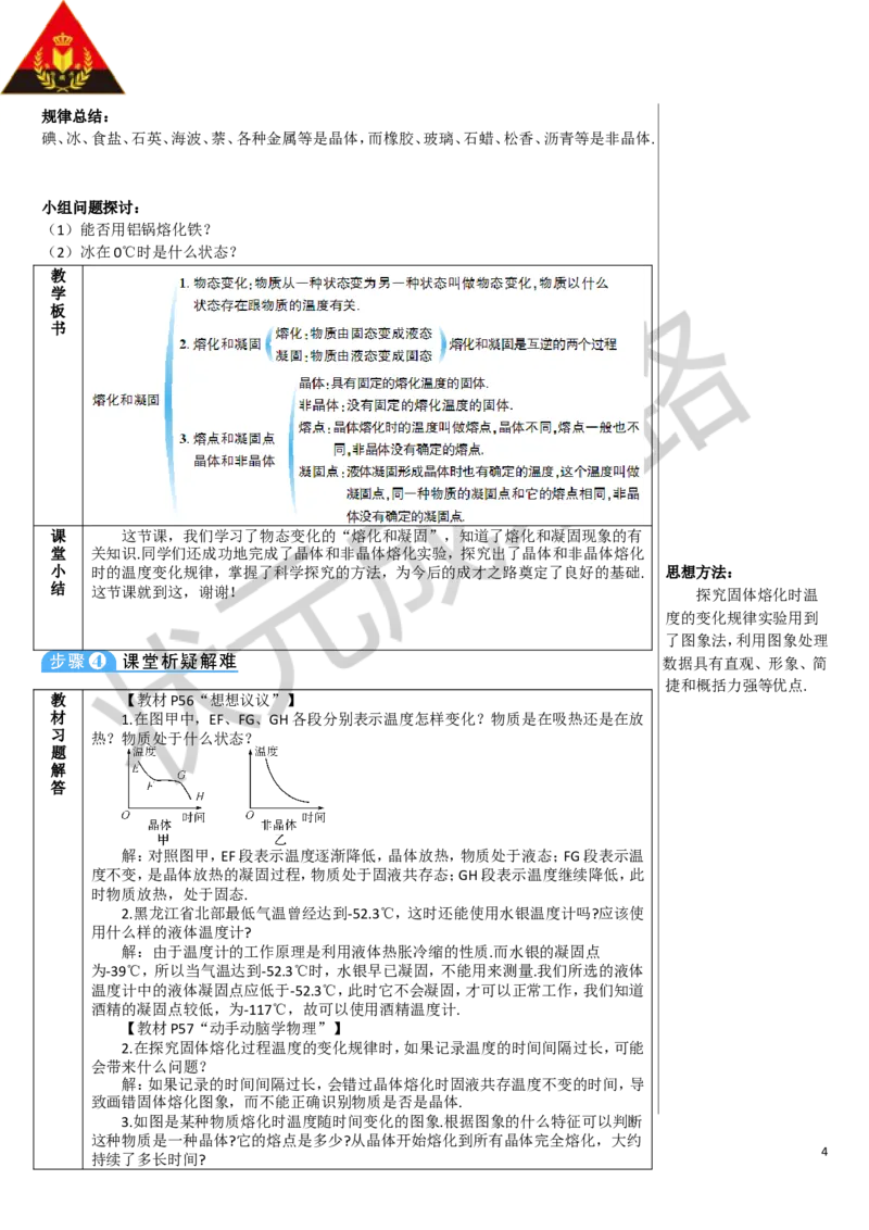 第1课时熔化和凝固_1、初中学习资料_2024秋改版_八上物理课件最新版_教案_第三章物态变化_第2节熔化和凝固