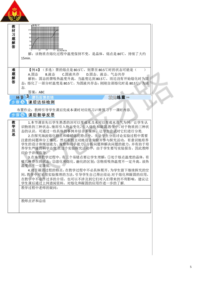 第1课时熔化和凝固_1、初中学习资料_2024秋改版_八上物理课件最新版_教案_第三章物态变化_第2节熔化和凝固
