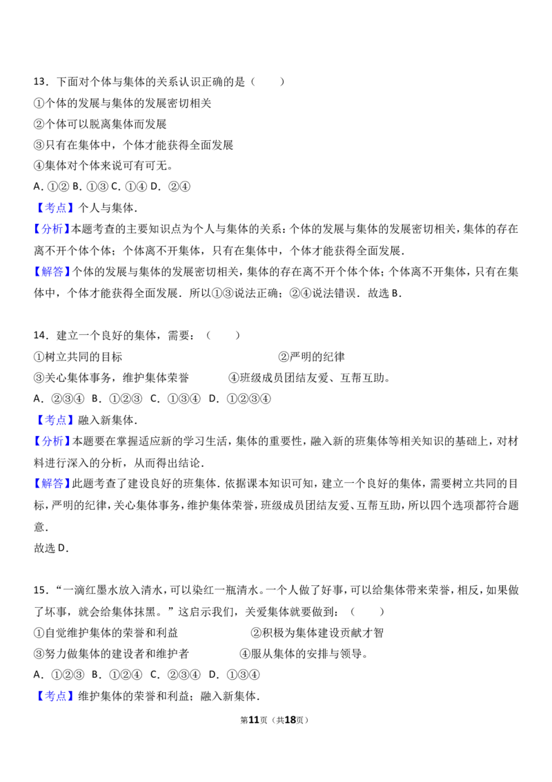 广东省揭阳市揭西县棉湖中学实验学校七年级上学期期中政治试卷（a）（解析版）_1、初中学习资料_4-9、政治_4-9-1、初一道法上册_3.道法7上期中试卷（21份）