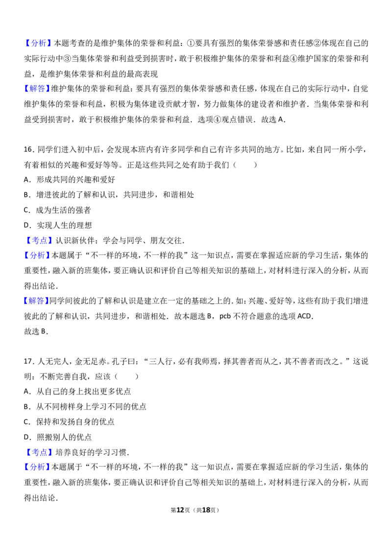广东省揭阳市揭西县棉湖中学实验学校七年级上学期期中政治试卷（a）（解析版）_1、初中学习资料_4-9、政治_4-9-1、初一道法上册_3.道法7上期中试卷（21份）