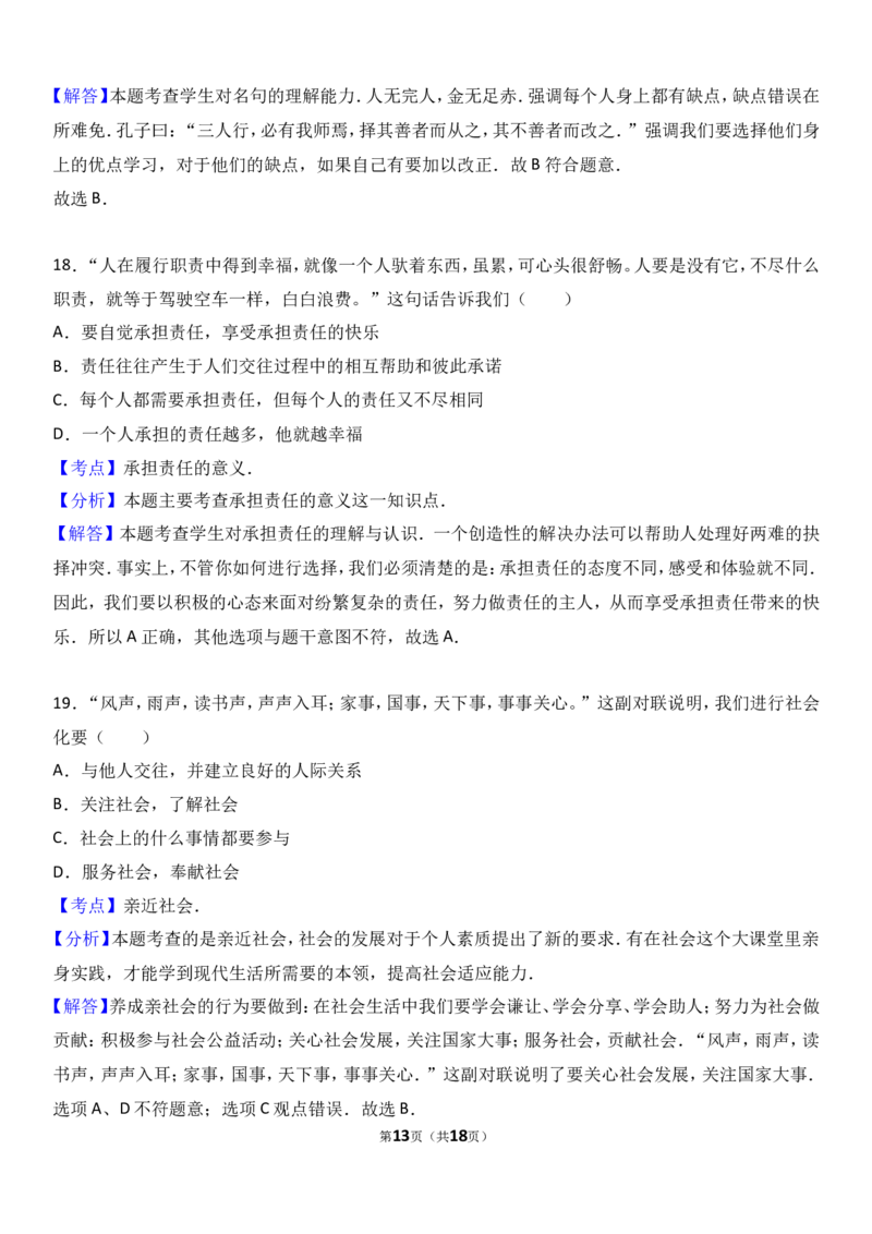 广东省揭阳市揭西县棉湖中学实验学校七年级上学期期中政治试卷（a）（解析版）_1、初中学习资料_4-9、政治_4-9-1、初一道法上册_3.道法7上期中试卷（21份）
