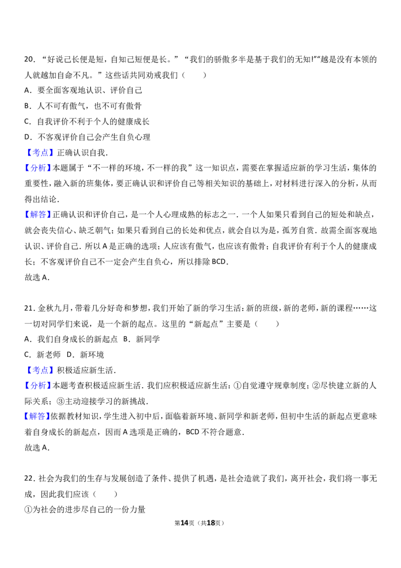 广东省揭阳市揭西县棉湖中学实验学校七年级上学期期中政治试卷（a）（解析版）_1、初中学习资料_4-9、政治_4-9-1、初一道法上册_3.道法7上期中试卷（21份）