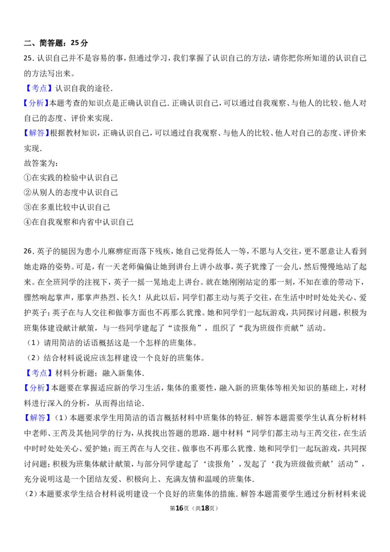 广东省揭阳市揭西县棉湖中学实验学校七年级上学期期中政治试卷（a）（解析版）_1、初中学习资料_4-9、政治_4-9-1、初一道法上册_3.道法7上期中试卷（21份）